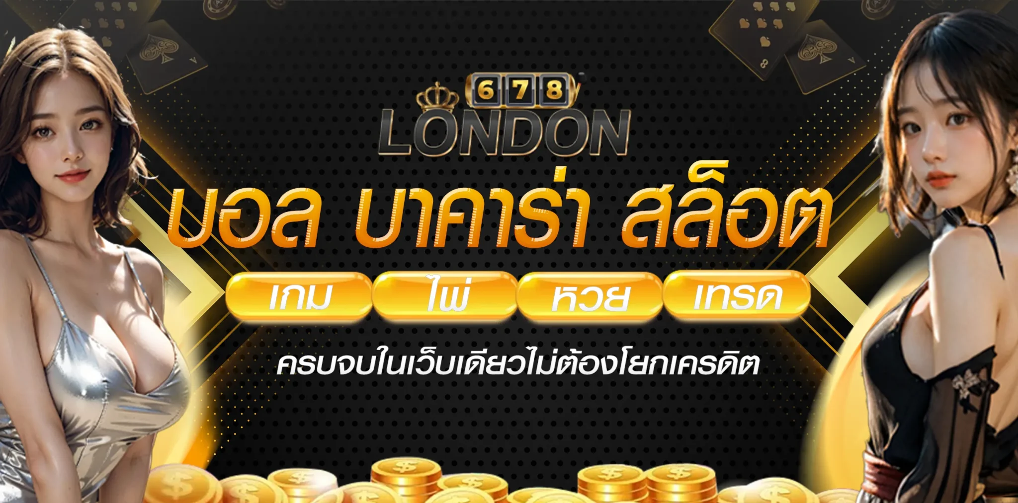 london 678 โปรโมชั่น