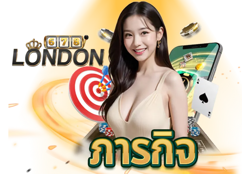 london 678 ทางเข้า